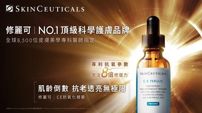 Skin Ceuticals 修麗可 