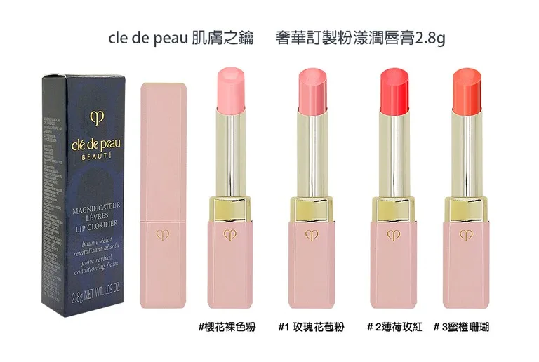 Clé de Peau Beauté 奢華訂製粉漾潤唇膏 