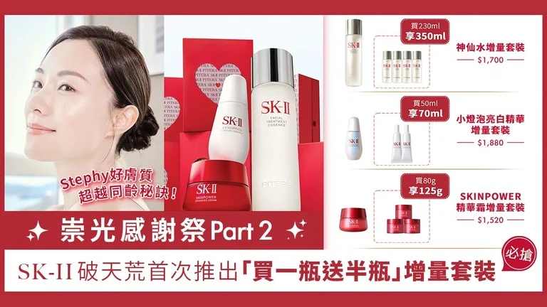 SK-II 優惠活動 