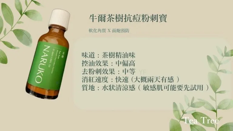 茶樹抗痘粉刺寶 油肌護膚 