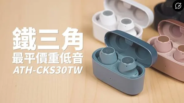 ATH-CKS30TW 耳機 低音 