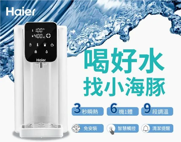 海爾小海豚 瞬熱淨水器 